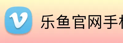乐鱼官网手机网页版 Logo